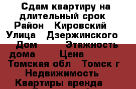 Сдам квартиру на длительный срок › Район ­ Кировский  › Улица ­ Дзержинского  › Дом ­ 24 › Этажность дома ­ 5 › Цена ­ 12 000 - Томская обл., Томск г. Недвижимость » Квартиры аренда   . Томская обл.